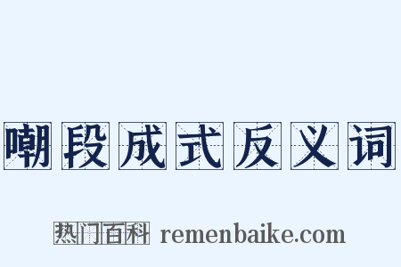 嘲段成式反义词是什么意思的图片